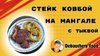 Debauchery Food_Топовый стейк ковбой на мангале с тыквой.