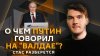 Радио Sputnik Стас разберется. Заявления Путина
