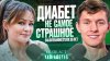 Диабет. Нюра Шарикова Блогеры про диабет и жизнь