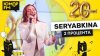 Юмор FM_SERYABKINA - 2 Процента / Юмор FM - 20 ЛЕТ. Юбилейны