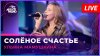 Авторадио Ульяна Мамушкина - Солёное Cчастье