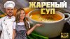CHEF.VIBE_Такой суп вы точно ещё не пробовали!