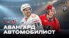 МАТЧ!_Авангард - Автомобилист