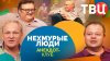 ТВЦ_Нехмурые люди. Анекдот-клуб на ТВЦ. Выпуск 53