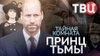 ТВЦ_Тайная комната. Принц Тьмы. Документальный фильм ТВЦ