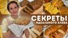 oliv'едка | Душевные рецепты_🍞СЕКРЕТЫ ИДЕАЛЬНОГО хлеба – НЕ