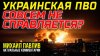РАСПАКОВКА ПОЛИТИКИ с Михаилом Павливым_НЕБО КАК РЕШЕТО?