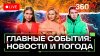 Телеканал 360_Атака на НПЗ. 251 дрон сбит. Подлодка США. Пог