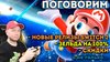 Denis Major_ПОГОВОРИМ // [СТРИМ Denis Major]