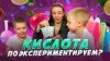 maddest_family_КИСЛОТА. ПОЭКСПЕРИМЕНТИРУЕМ? | Бешеная семейк