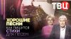 ТВЦ_Музыкальные программы. Хорошие песни. Как пишутся стихи