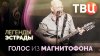 ТВЦ_Документальные фильмы ТВЦ. Легенды эстрады. Голос из маг