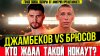 ГОЛОС БОКСА: обзоры от Дмитрия_Джамбеков vs Брюсов: нокаут,