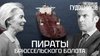 ТЕЛЕКАНАЛ ЗВЕЗДА Пираты брюссельского болота