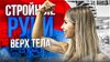 ksu.fit_ПОДТЯНУТЫЕ РУКИ | Почувствуй эффект всего за 10 мин