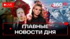 Телеканал 360_Пробка на Эвересте. Оптоволоконные дроны. Подл