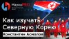 НаукаPRO Как изучать Северную Корею