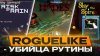 Игромания_РОГАЛИК – ЛЕЙТМОТИВ, ВТОРГАЮЩИЙСЯ В ЛЮБЫЕ ДЕКОРАЦ