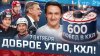 КХЛ_Доброе утро, КХЛ ⏰ 32-й день Фонбет КХЛ 2025/2026 | Ква