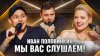 Чужие письма_Мы вас слушаем #44: Иван Половинкин в гостях у