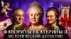 Лекторий Dостоевский Фавориты Екатерины II