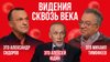 Это подкаст Видения в разные исторические эпохи