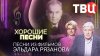 ТВЦ_Хорошие песни. Песни из фильмов Эльдара Рязанова