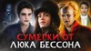 KINOKOS_Грехо Обзор Дракула от Люка Бессона (2025) (Кино об