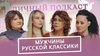 Что-то личное_Мужчины русской классики: «нормальные» есть?