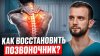 ПОДКАСТ ДИМОВА ЗДОРОВЫЙ ПОЗВОНОЧНИК — ЗДОРОВАЯ ЖИЗНЬ.