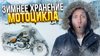 Freedom Motors_Как хранить Мотоцикл Зимой? Консервация байк