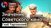 НаукаPRO Значение советского кинематографа