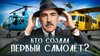 МЫ И ОНИ_КАК РУССКИЙ ИНЖЕНЕР СОЗДАЛ СОВРЕМЕННУЮ АВИАЦИЮ: ист