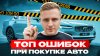АИ Авто_ТОП ОШИБОК ЗАКАЗА АВТО ИЗ-ЗА ГРАНИЦЫ