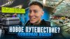 Коля Хорошилов_НОВОЕ ПУТЕШЕСТВИЕ ?|СОБИРАЮ ВЕЩИ