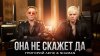 Григорий Лепс и SHAMAN - Она не скажет