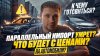 Антон Автоподбор Мск,Спб, Европа, Корея_ПАРАЛЛЕЛЬНЫЙ ИМПОРТ