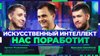 Криптонит У кого искусственный интеллект