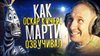 Дмитрий Череватенко ОСКАР КУЧЕРА — РУССКИЙ ГОЛОС
