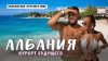 Нежный Travel_АЛБАНИЯ 2025. Это ШОК! Круче, чем Мальдивы? Б