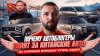 Игорь Малкин_Ильдар и Давидыч топят за китайские авто. Утиль