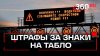 Электронные знаки: грозят ли штрафы тем, кто игнорирует цифр