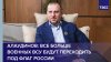 Алаудинов заявил, что все больше военных ВСУ будут переходит