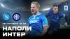 МАТЧ! Наполи - Интер
