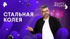 РЕН ТВ Стальная колея — Знаете ли вы, что? (26.10.2025)