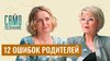 Сама Меньшова_Секрет «классных родителей»: просто НЕ ДЕЛАЙТ