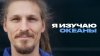 Раскадровка Океанолог о жизни