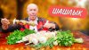 ДЕД МЯСОЕД_Шашлык из индейки в пикантном маринаде из зеленых
