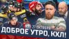 КХЛ_Доброе утро, КХЛ ⏰ 52-й день Фонбет КХЛ 2025/2026 | Сев