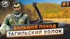 Русское географическое общество Большой поход. Ермак